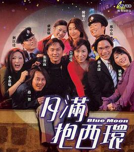 月满抱西环 月滿抱西環 (2001)海报
