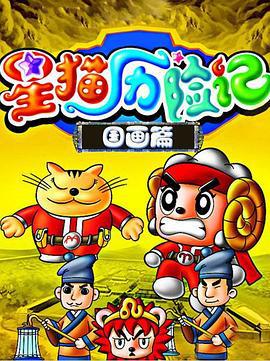 星猫历险记之国画篇 (2008)海报