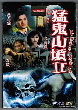 猛鬼山坟2 猛鬼山墳II (1991)海报