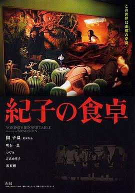 纪子的餐桌 紀子の食卓 (2005)海报