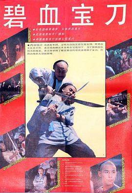 碧血宝刀 (1991)海报