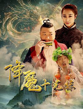 降魔十兄妹 (2017)海报