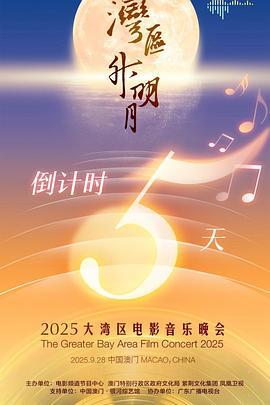 "湾区升明月"2025大湾区电影音乐晚会 (2025) xiao_zhan_dan_yi_chun_shi_li_kai_sang海报