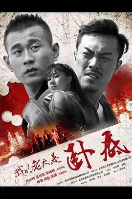 我的老大是卧底 (2017)海报