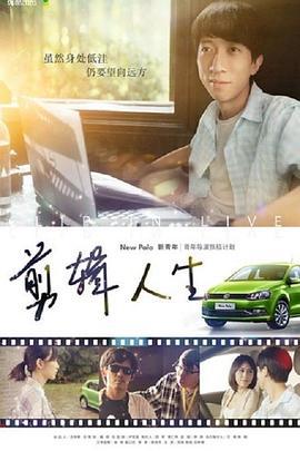 剪辑人生 (2014)海报