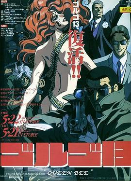 骷髅13：女王蜂 ゴルゴ13～QUEEN BEE～ (1998)海报