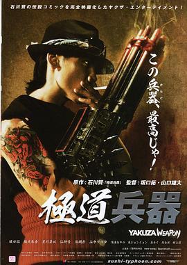 极道兵器 極道兵器 (2011)海报