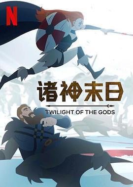 诸神末日 Twilight of the Gods (2024)海报