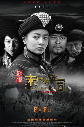 绝代-末代女土司 (2011)海报