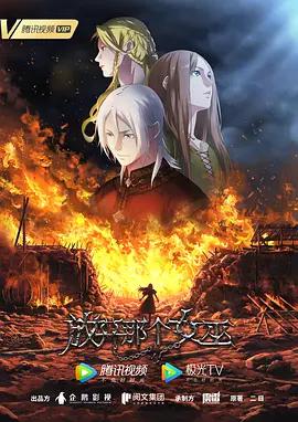 放开那个女巫 (2026)海报