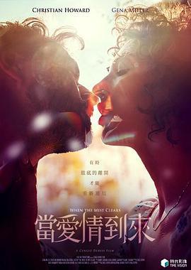 当爱情到来 When the mist clears (2021)海报