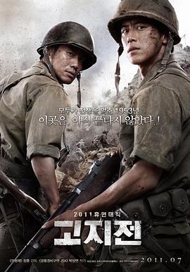 高地战 고지전 (2011)海报