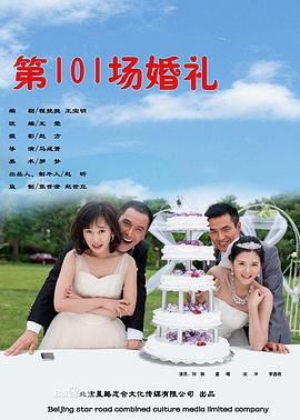 第101场婚礼 (2012)海报