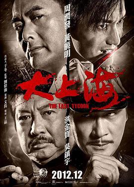 大上海 (2012)海报
