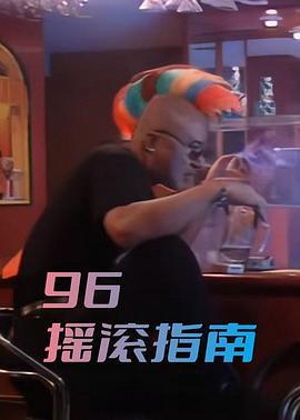 96摇滚指南 (1996)海报