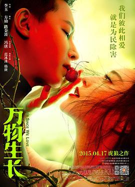 万物生长 (2015)海报