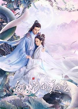 家有蛇仙美貌妻 (2023)海报