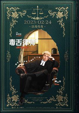 毒舌律师 毒舌大狀 (2023) tc海报