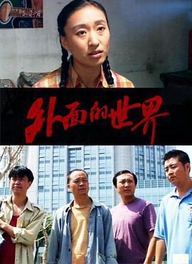 外面的世界 (2006)海报
