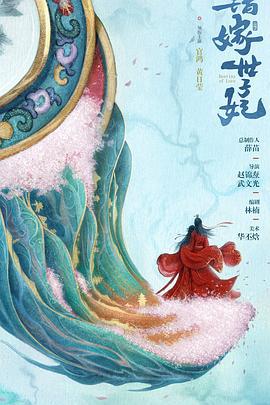 错嫁世子妃 (2025)海报