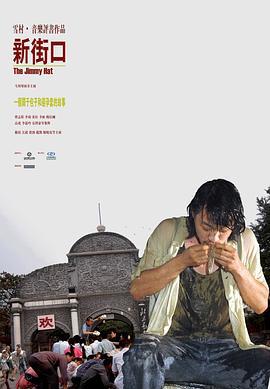 新街口 (2006)海报