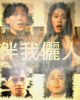伴我俪人 伴我儷人 (1992)海报