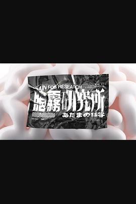 脑雾研究所 腦霧研究所 (2024)海报