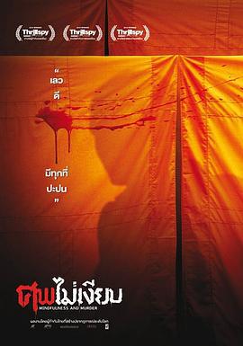 尸体不沉默 ศพไม่เงียบ (2011)海报
