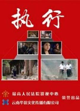 执行 (2014)海报