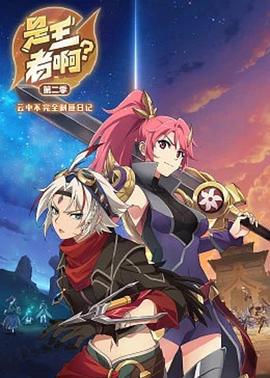 是王者啊？第二季 (2023)海报