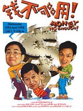钱不够用 (1998) default海报