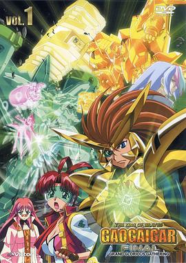 勇者王FINAL 05年修改版 勇者王ガオガイガーFINAL GRAND GLORIOUS GATHERING (2005)海报