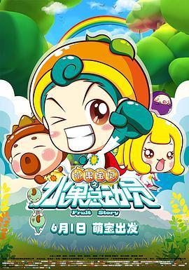 水果宝贝之水果总动员 (2016)海报