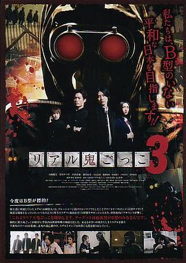 真实魔鬼游戏3 リアル鬼ごっこ3 (2012)海报