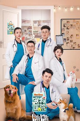 宠物医院 (2019)海报