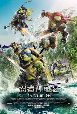 忍者神龟2：破影而出 Teenage Mutant Ninja Turtles: Out of the Shadows (2016)海报