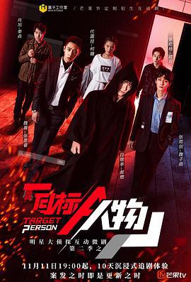 明星大侦探互动衍生2之目标人物 (2020) xian_dao_pian海报