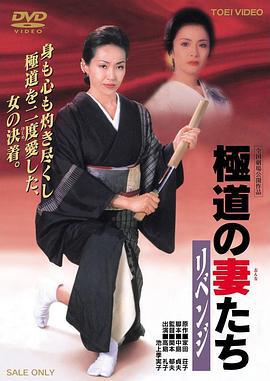 极道之妻 复仇 極道の妻たち リベンジ (2000)海报