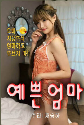 漂亮的妈妈海报