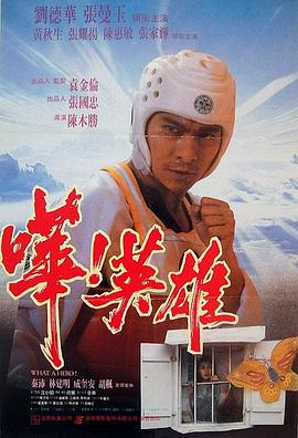 哗！英雄 嘩！英雄 (1992)海报