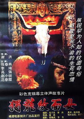 独龙纹面女 (1993)海报