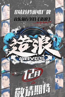 造浪 (2020)海报