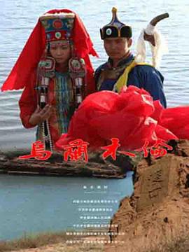 乌兰木伦 (2011)海报