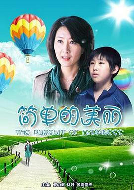 简单的美丽 (2011)海报