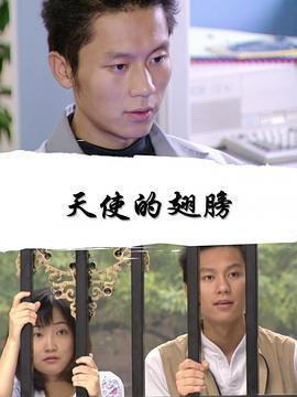 天使的翅膀 (2000)海报