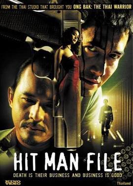 杀手生涯 ซุ้มมือปืน (2005)海报