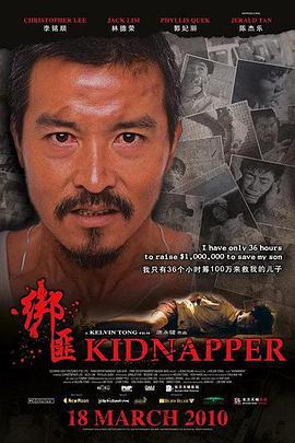 绑匪 Kidnapper (2010)海报