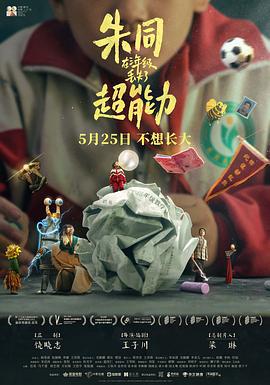 朱同在三年级丢失了超能力 (2023)海报