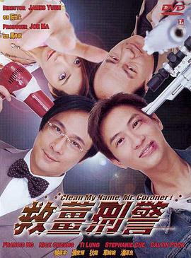 救姜刑警 (2000)海报