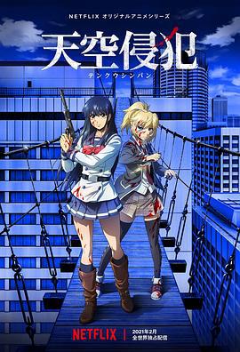 天空侵犯 (2021)海报
